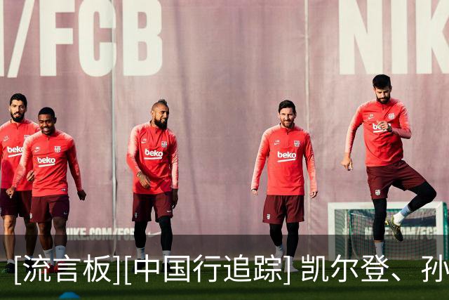[流言板][中国行追踪] 凯尔登、孙铭徽同场“少林篮球”，与小朋友欢乐过招！